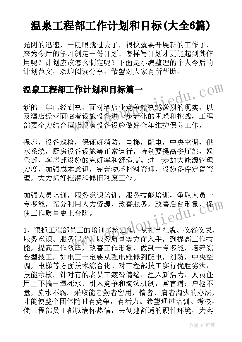 温泉工程部工作计划和目标(大全6篇)