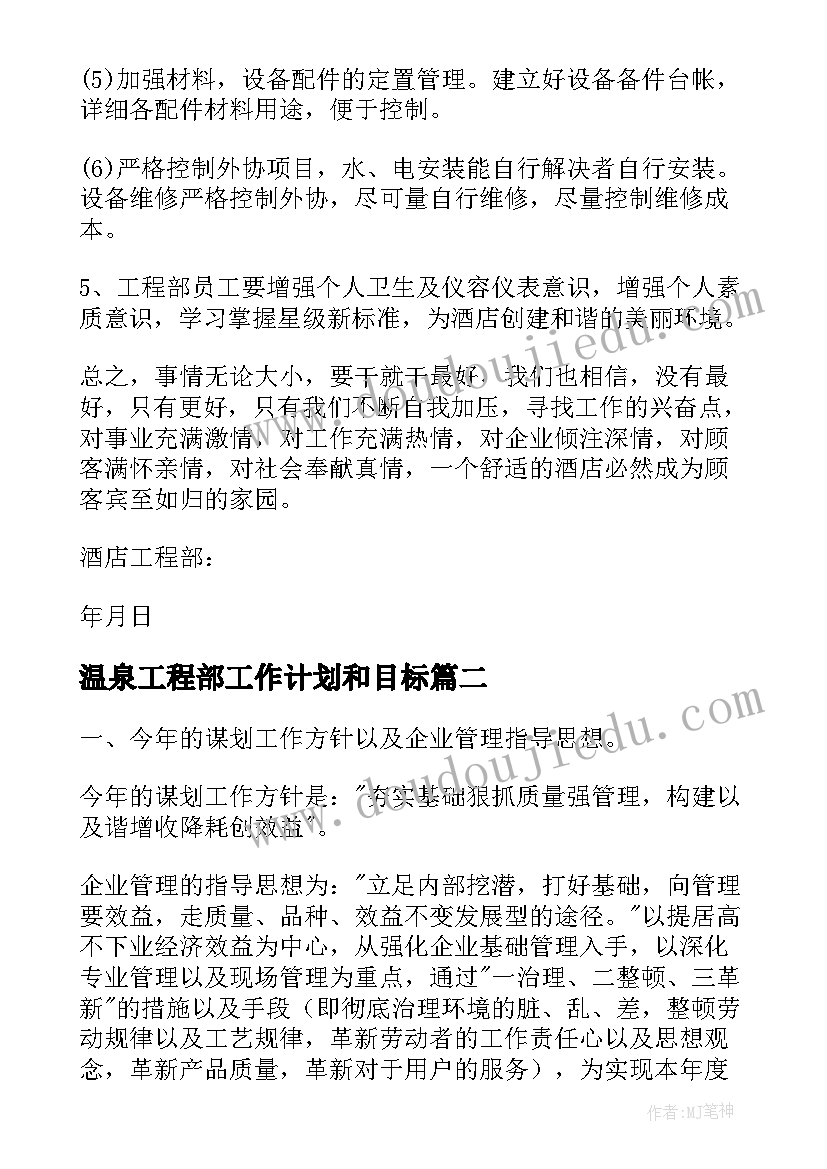 温泉工程部工作计划和目标(大全6篇)