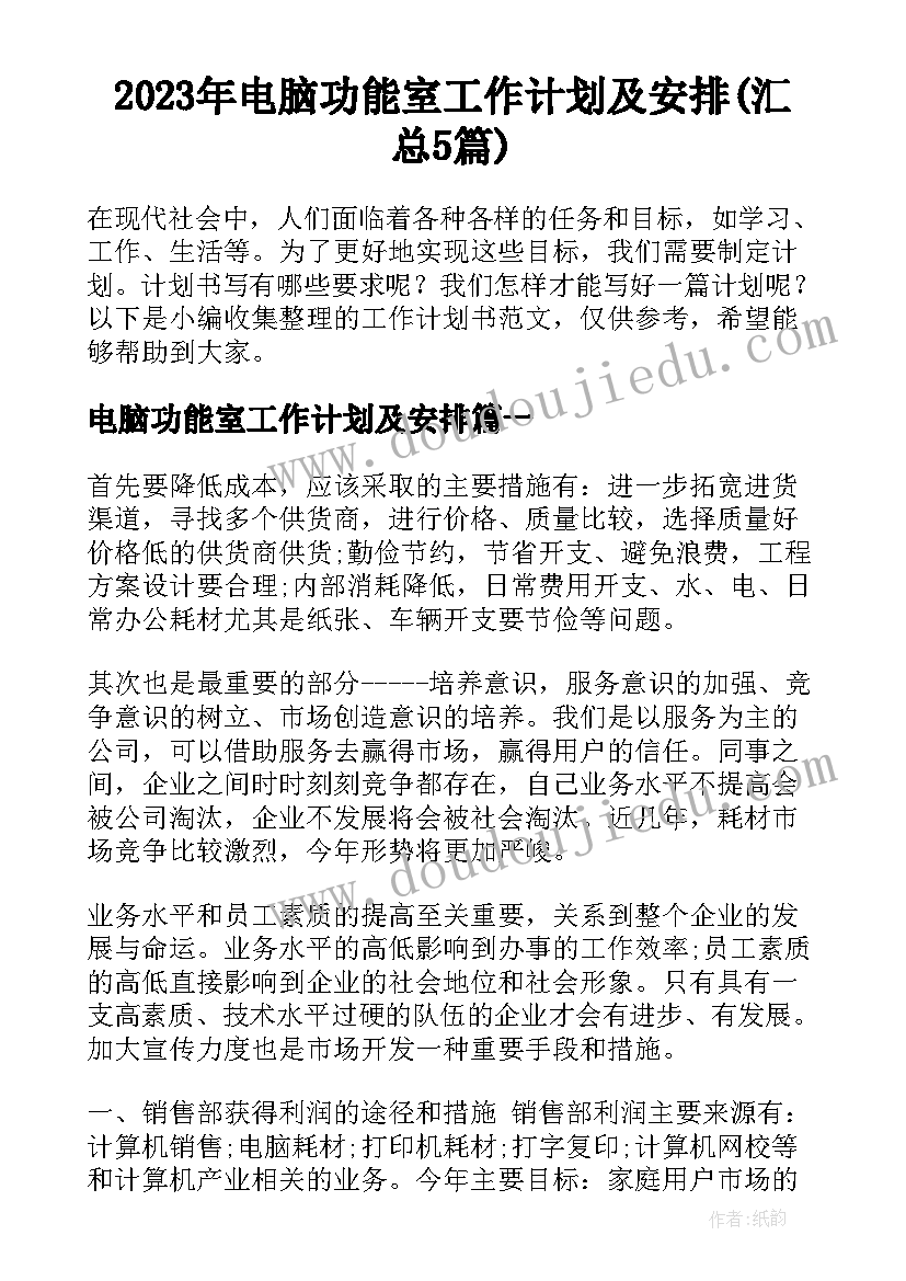 2023年电脑功能室工作计划及安排(汇总5篇)