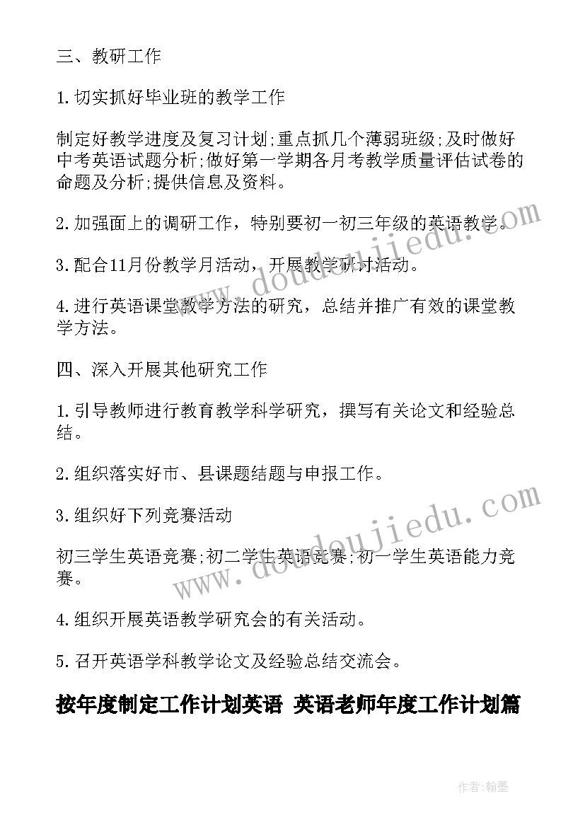 2023年按年度制定工作计划英语 英语老师年度工作计划(汇总10篇)