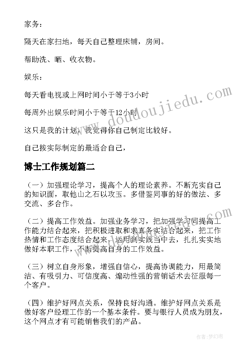 最新博士工作规划(实用7篇)