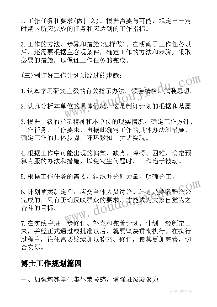 最新博士工作规划(实用7篇)