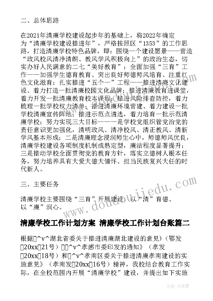 清廉学校工作计划方案 清廉学校工作计划台账(优质5篇)