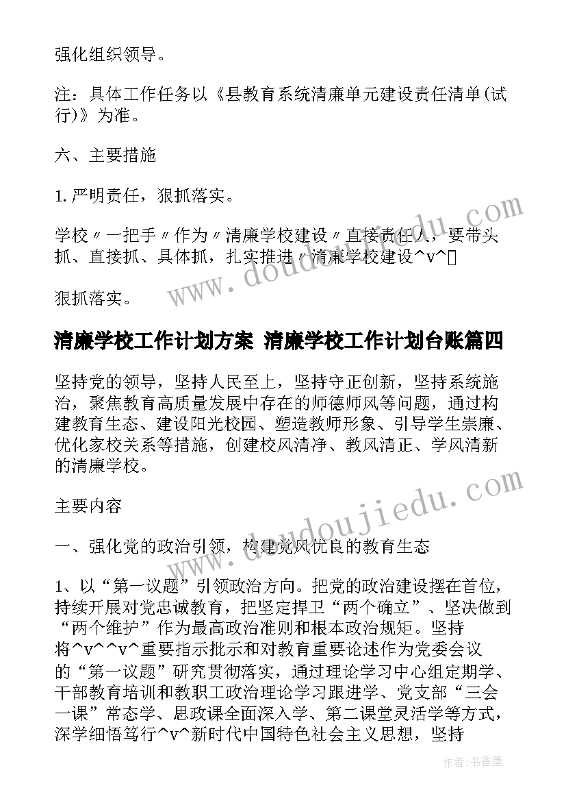 清廉学校工作计划方案 清廉学校工作计划台账(优质5篇)