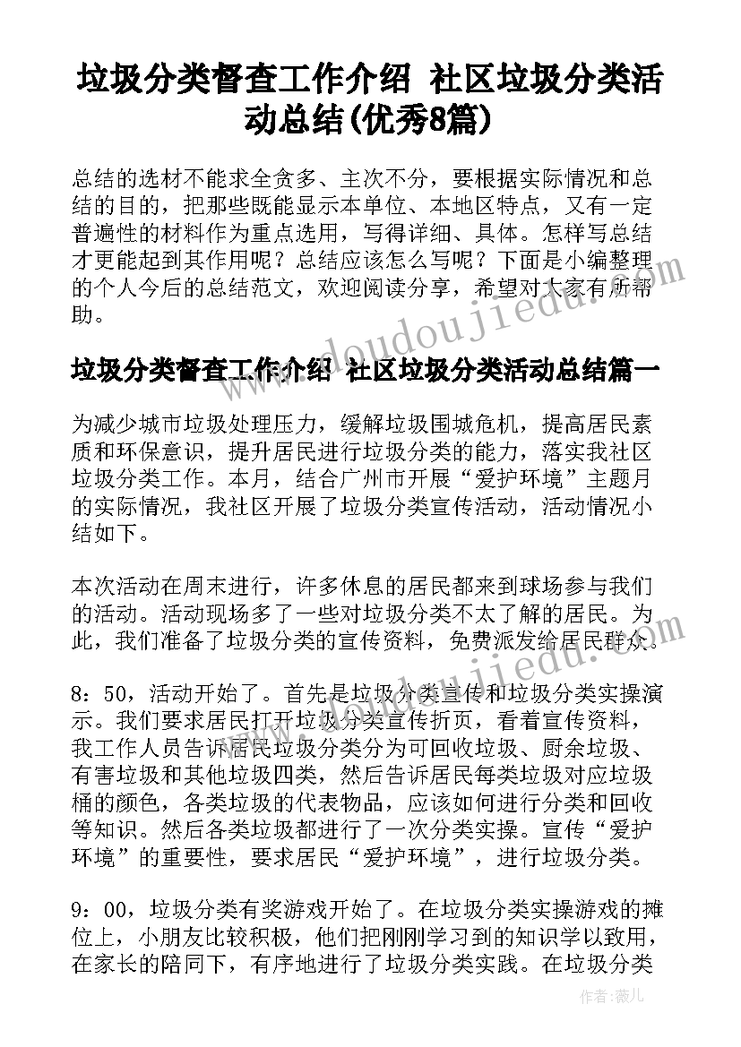 垃圾分类督查工作介绍 社区垃圾分类活动总结(优秀8篇)