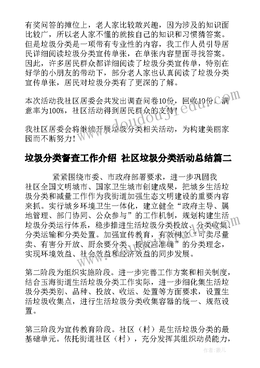 垃圾分类督查工作介绍 社区垃圾分类活动总结(优秀8篇)