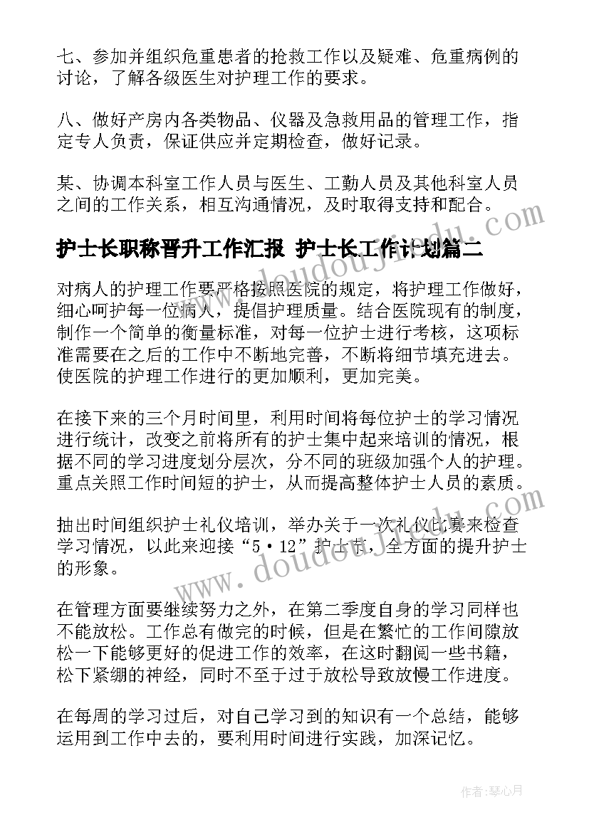 护士长职称晋升工作汇报 护士长工作计划(大全8篇)