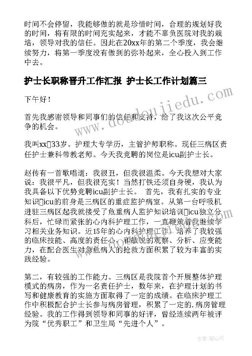 护士长职称晋升工作汇报 护士长工作计划(大全8篇)