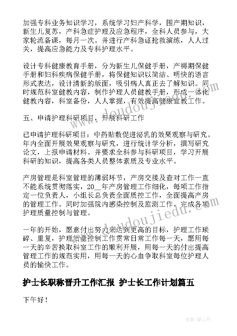 护士长职称晋升工作汇报 护士长工作计划(大全8篇)