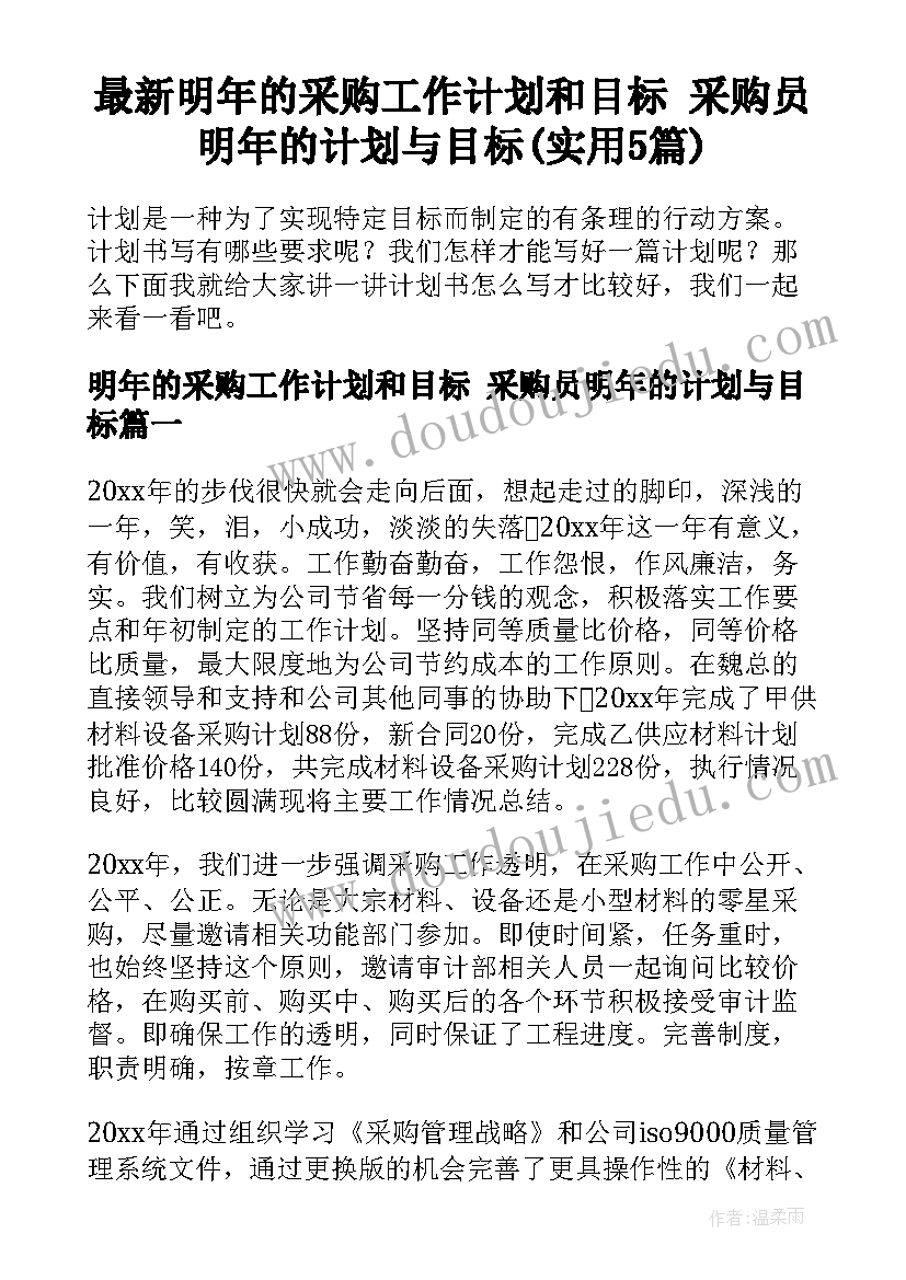 最新明年的采购工作计划和目标 采购员明年的计划与目标(实用5篇)