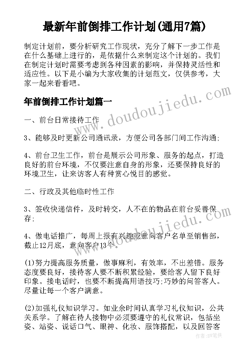 最新年前倒排工作计划(通用7篇)