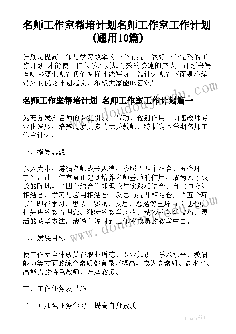 名师工作室帮培计划 名师工作室工作计划(通用10篇)