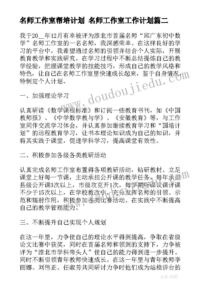 名师工作室帮培计划 名师工作室工作计划(通用10篇)