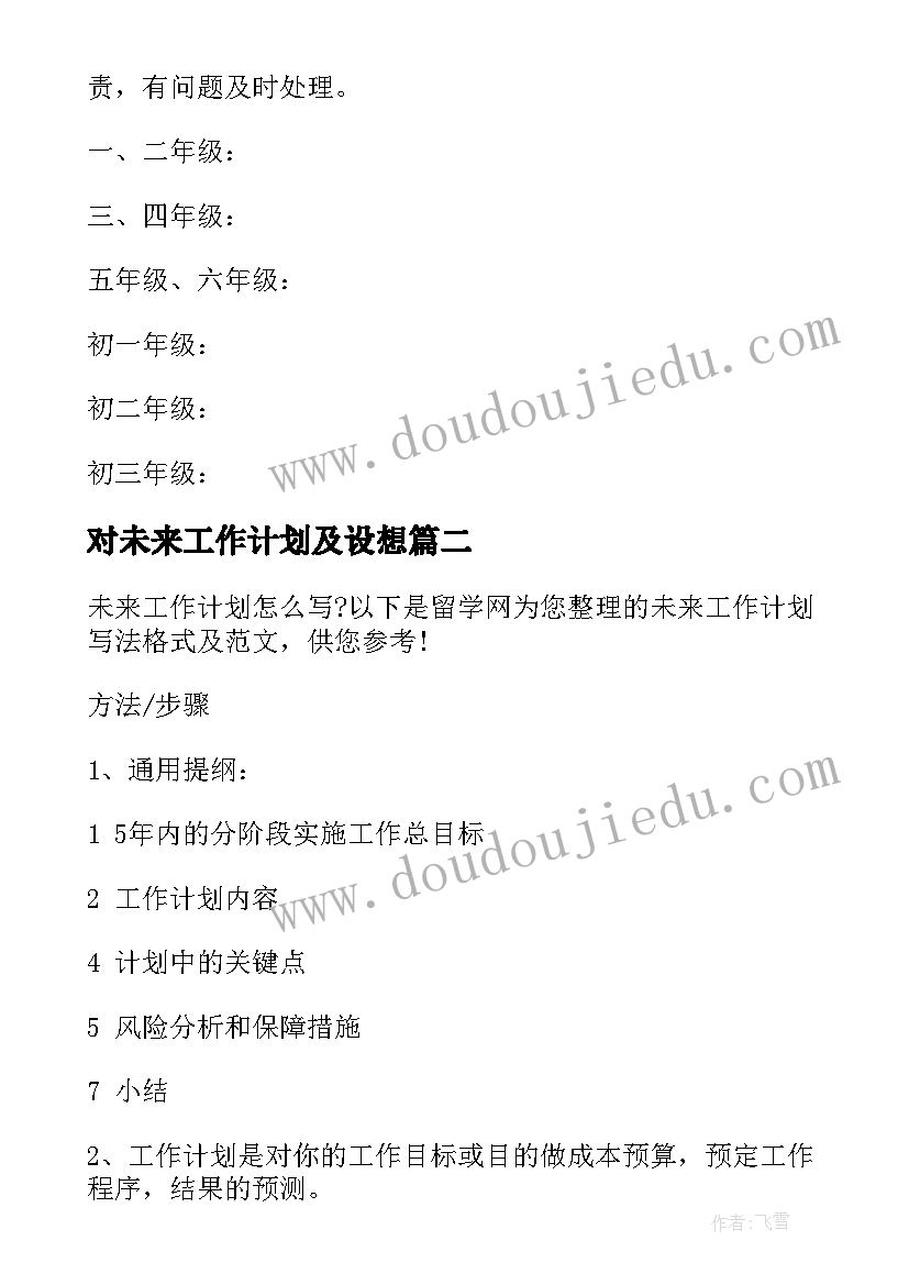 2023年对未来工作计划及设想(优秀7篇)