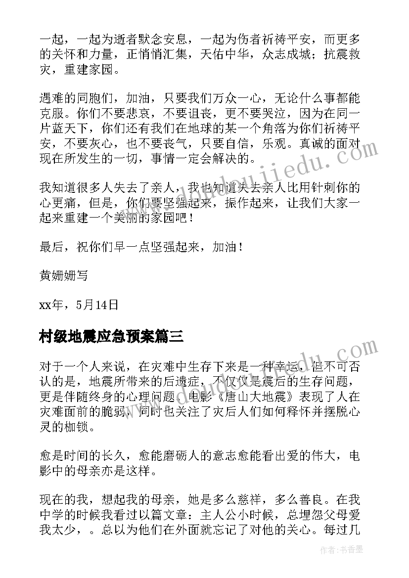 2023年村级地震应急预案(模板6篇)