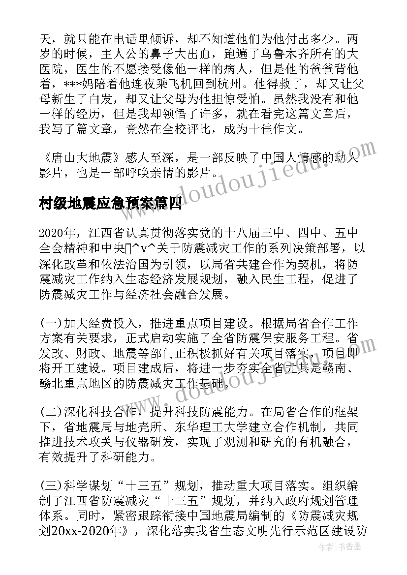 2023年村级地震应急预案(模板6篇)