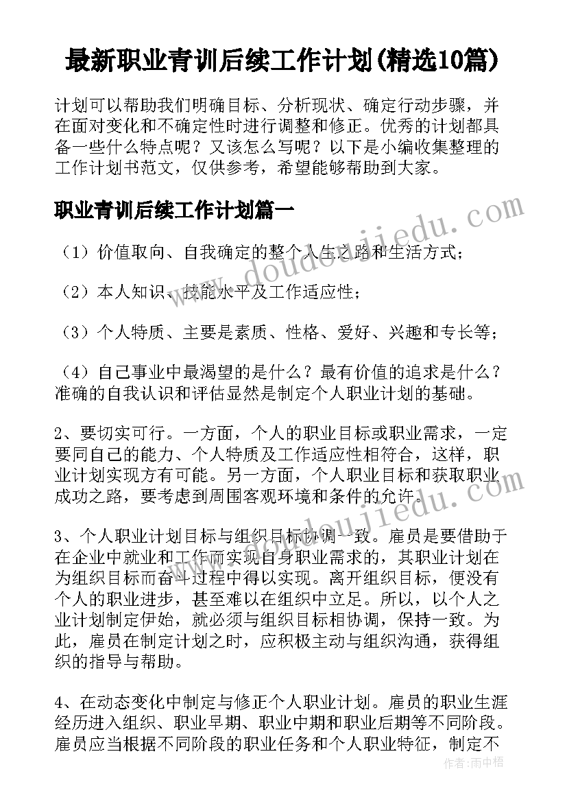 最新职业青训后续工作计划(精选10篇)