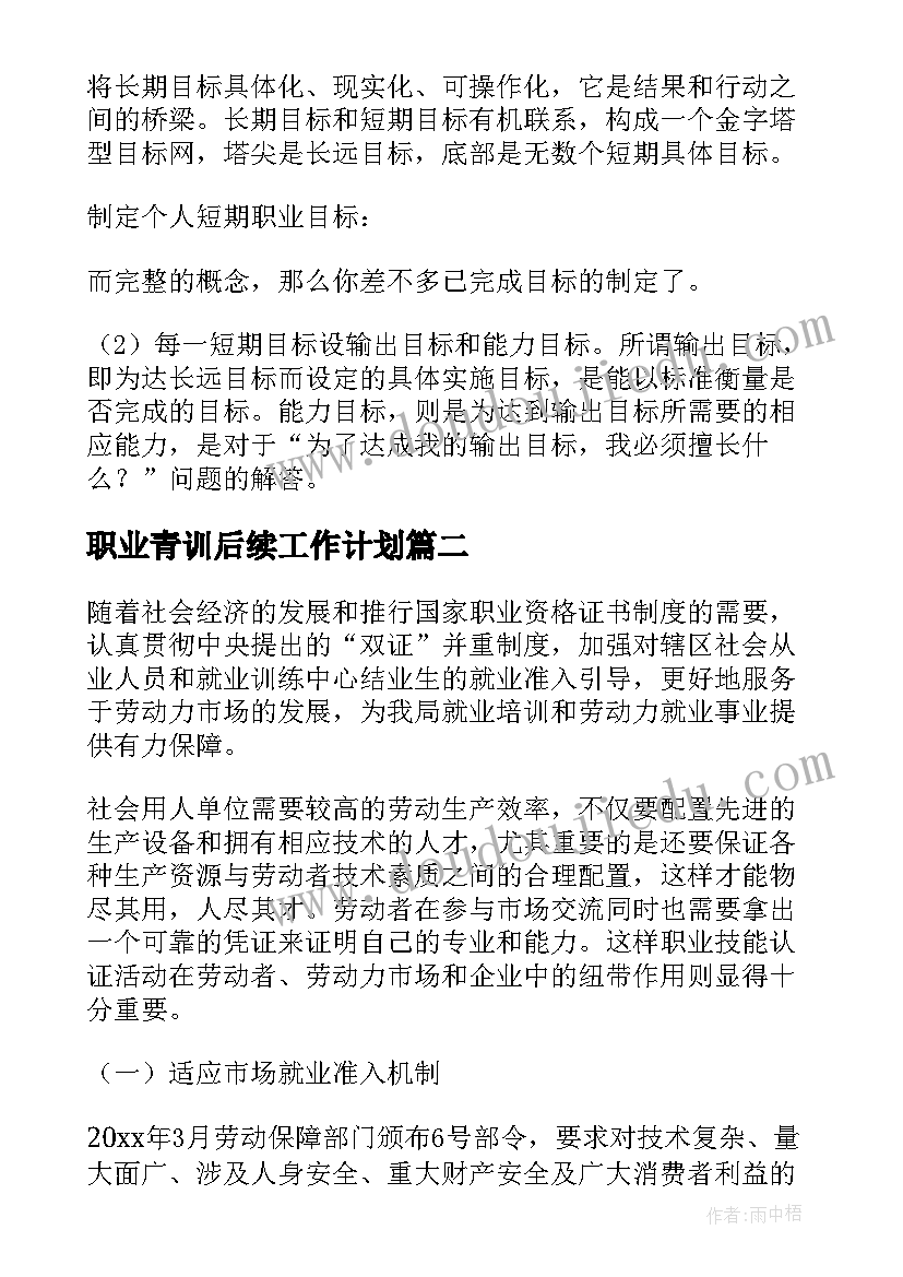 最新职业青训后续工作计划(精选10篇)