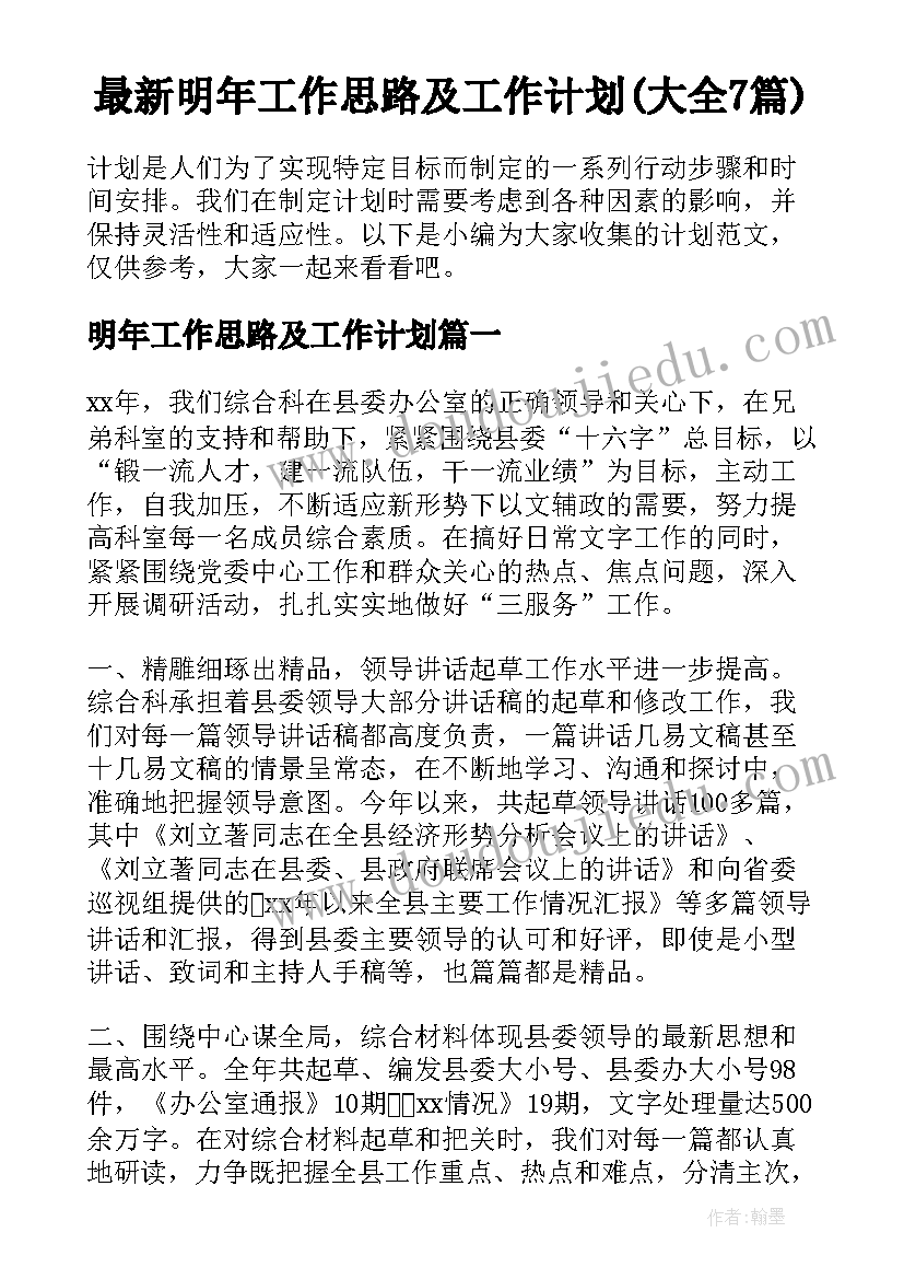 最新明年工作思路及工作计划(大全7篇)