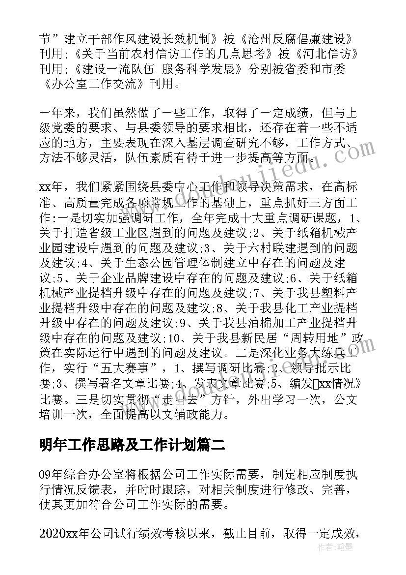 最新明年工作思路及工作计划(大全7篇)