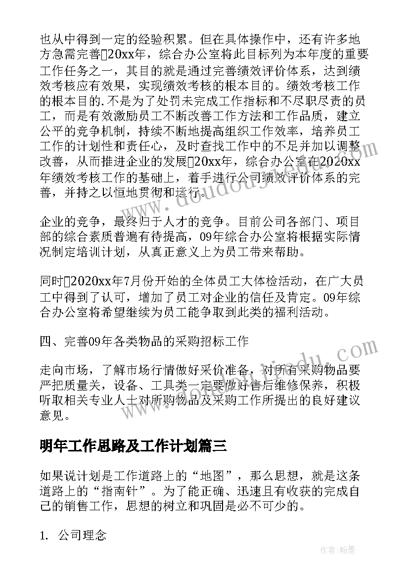 最新明年工作思路及工作计划(大全7篇)