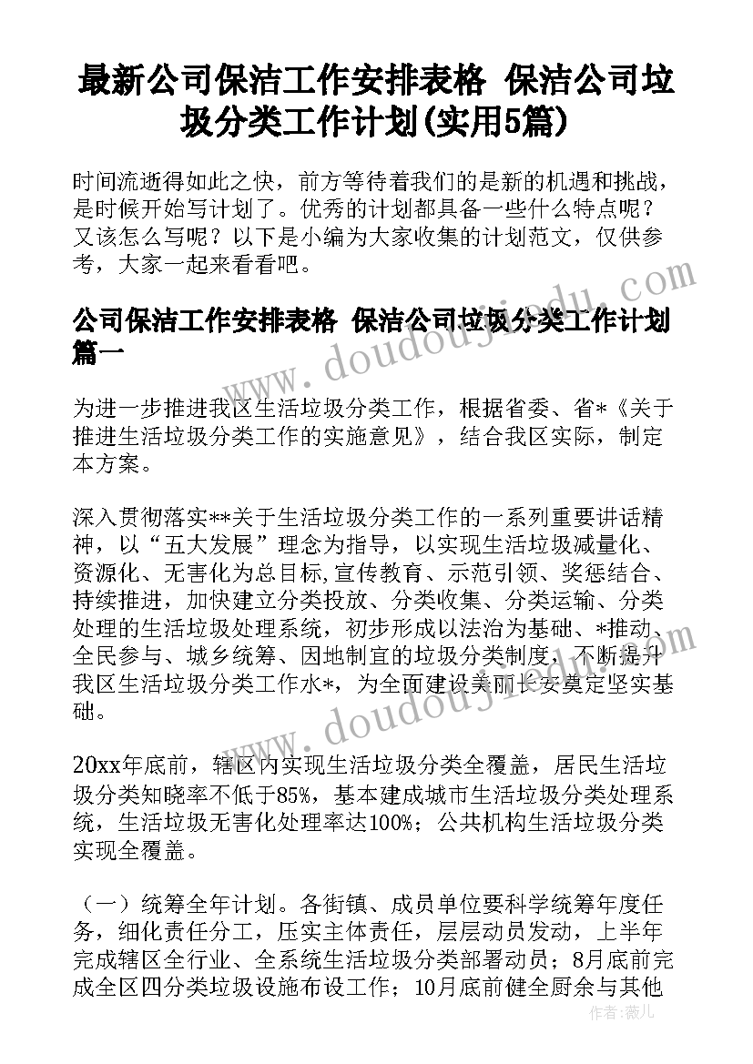 最新公司保洁工作安排表格 保洁公司垃圾分类工作计划(实用5篇)