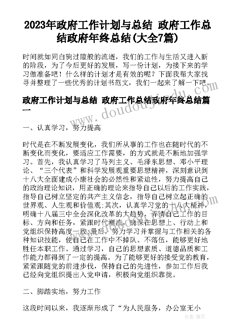 2023年政府工作计划与总结 政府工作总结政府年终总结(大全7篇)