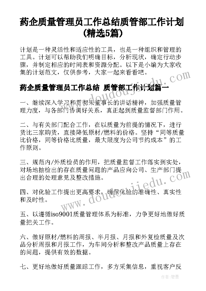 药企质量管理员工作总结 质管部工作计划(精选5篇)