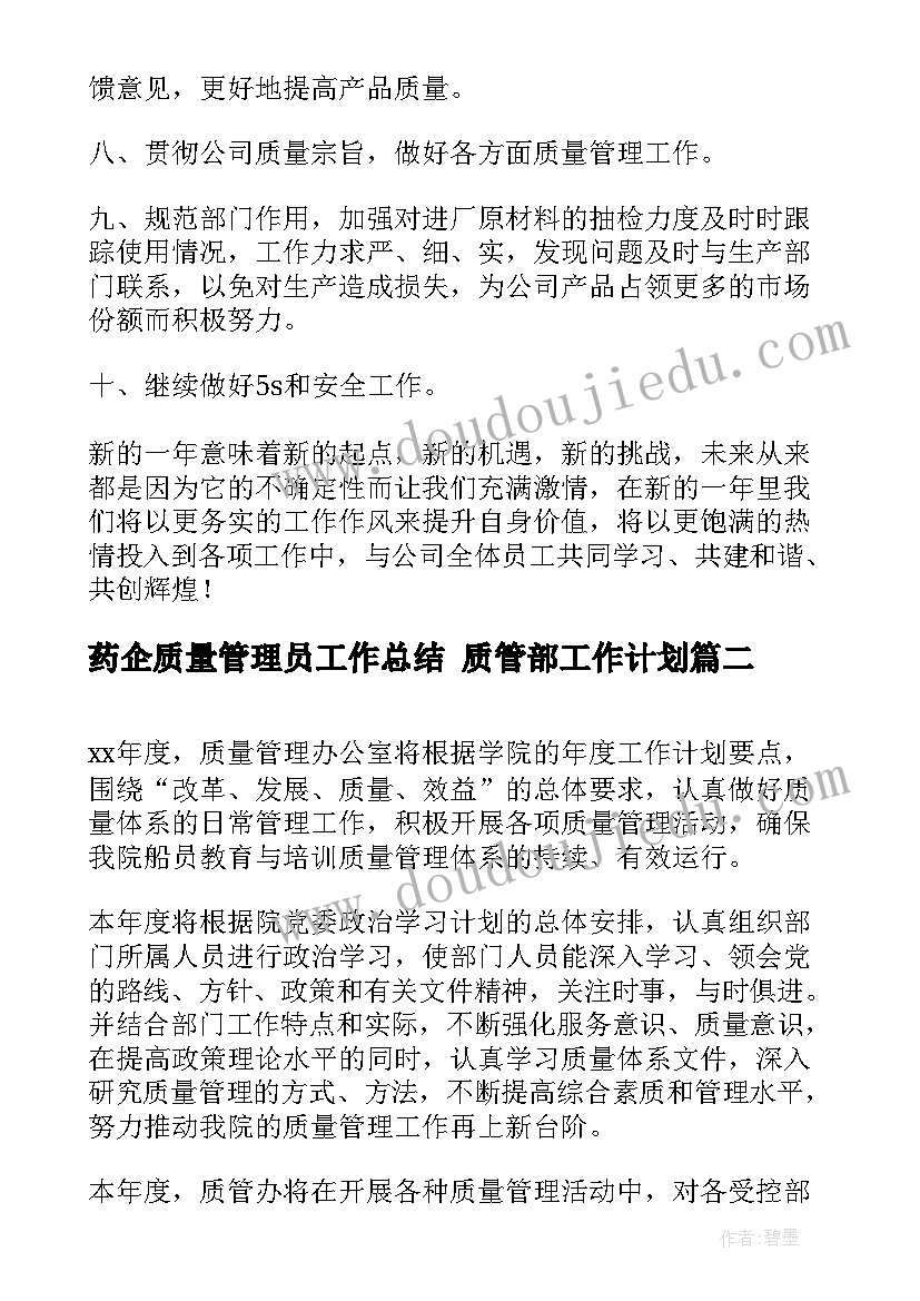 药企质量管理员工作总结 质管部工作计划(精选5篇)