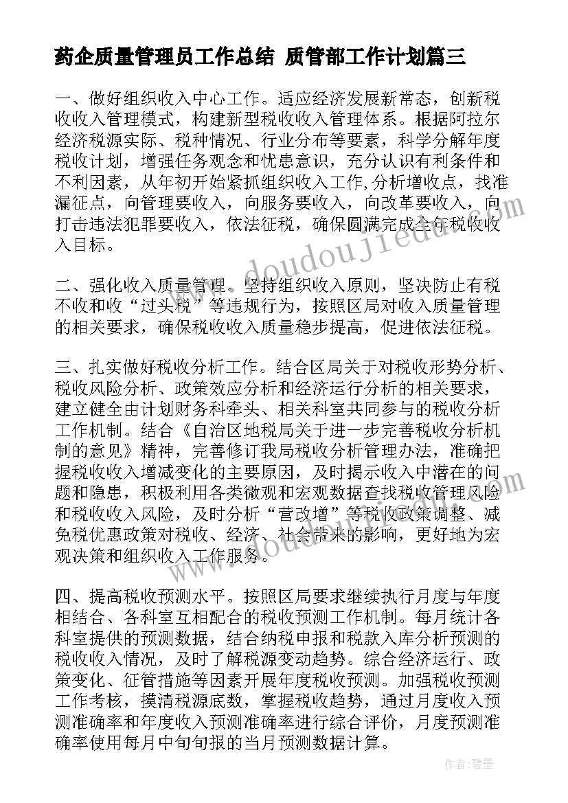 药企质量管理员工作总结 质管部工作计划(精选5篇)