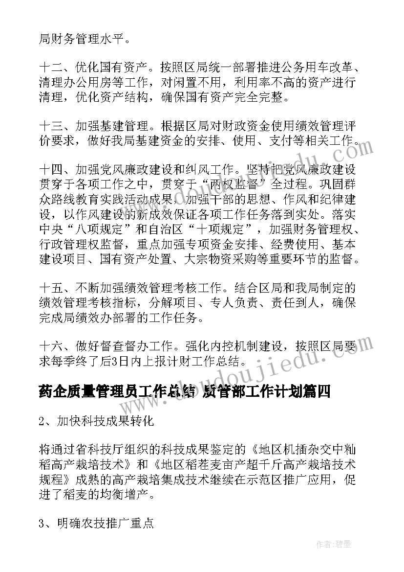 药企质量管理员工作总结 质管部工作计划(精选5篇)