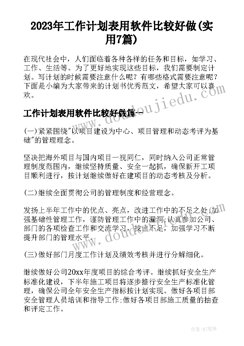 2023年工作计划表用软件比较好做(实用7篇)