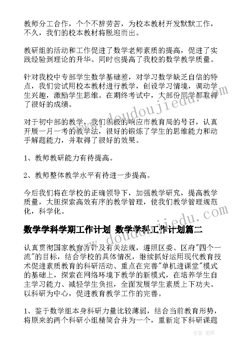 数学学科学期工作计划 数学学科工作计划(通用10篇)