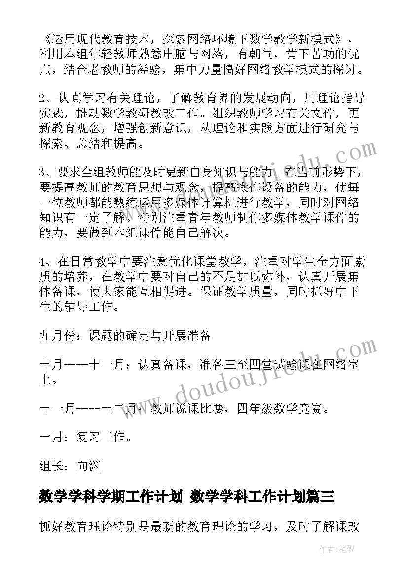 数学学科学期工作计划 数学学科工作计划(通用10篇)