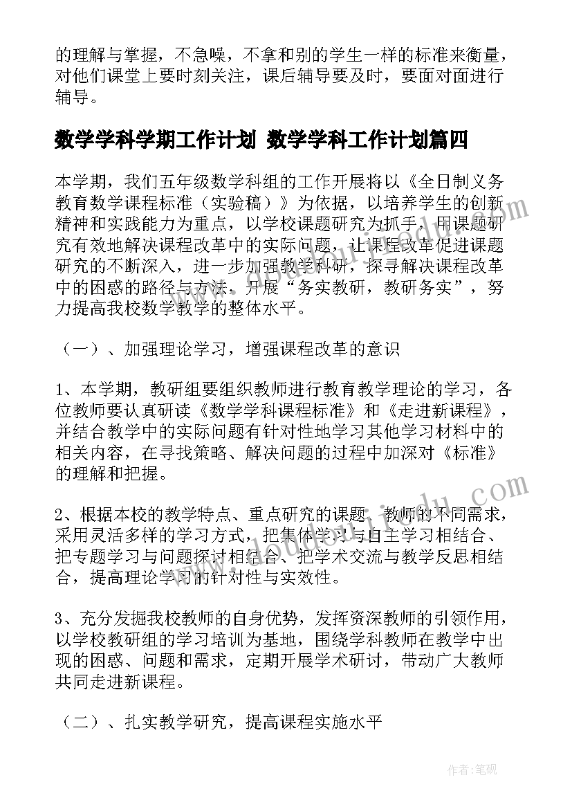 数学学科学期工作计划 数学学科工作计划(通用10篇)