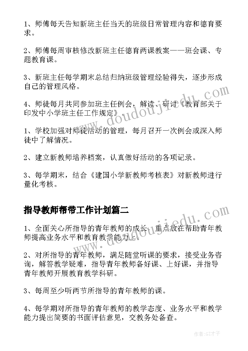 最新指导教师帮带工作计划(优质6篇)