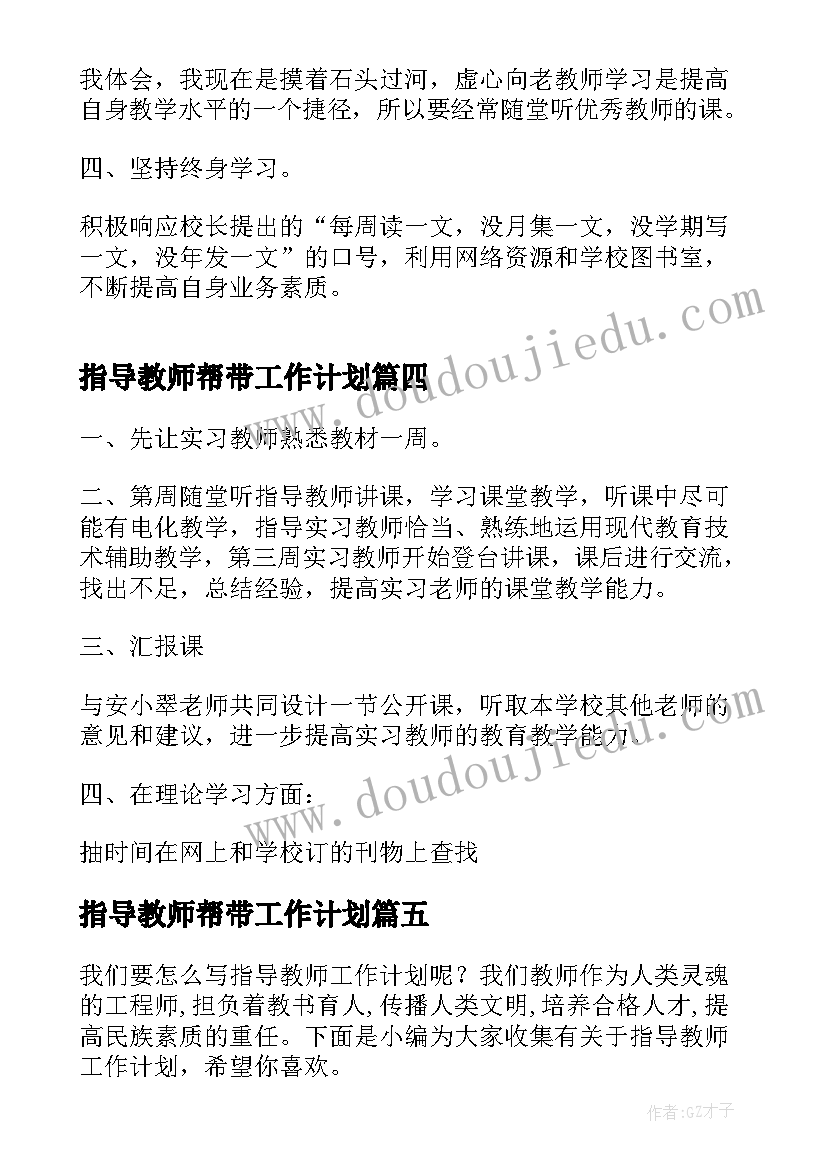 最新指导教师帮带工作计划(优质6篇)