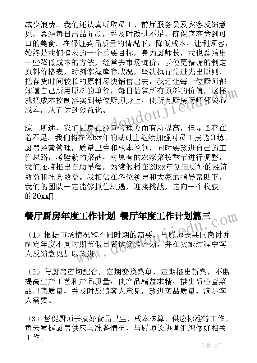 2023年餐厅厨房年度工作计划 餐厅年度工作计划(优秀5篇)