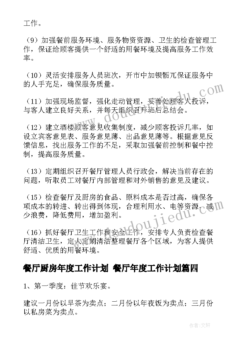 2023年餐厅厨房年度工作计划 餐厅年度工作计划(优秀5篇)