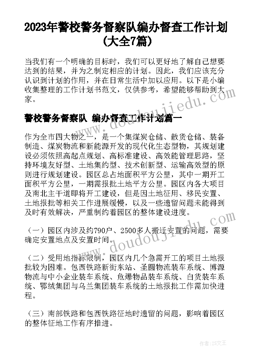 2023年警校警务督察队 编办督查工作计划(大全7篇)