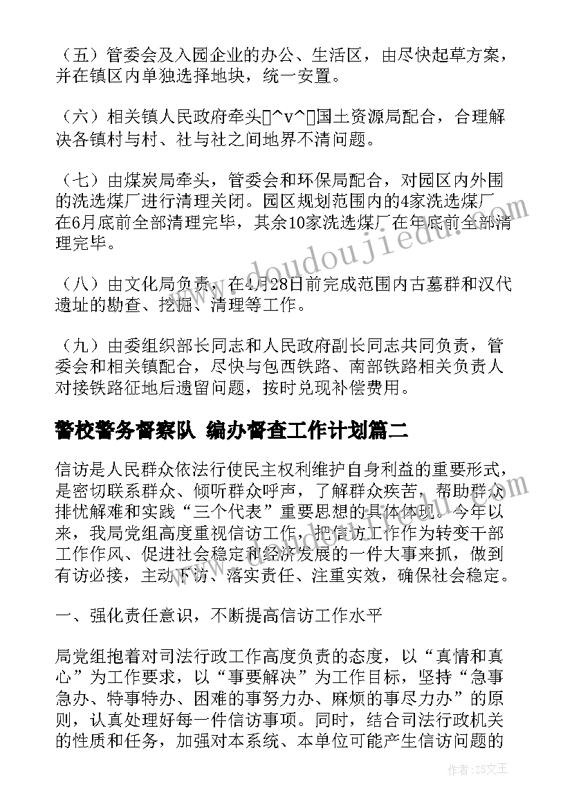 2023年警校警务督察队 编办督查工作计划(大全7篇)