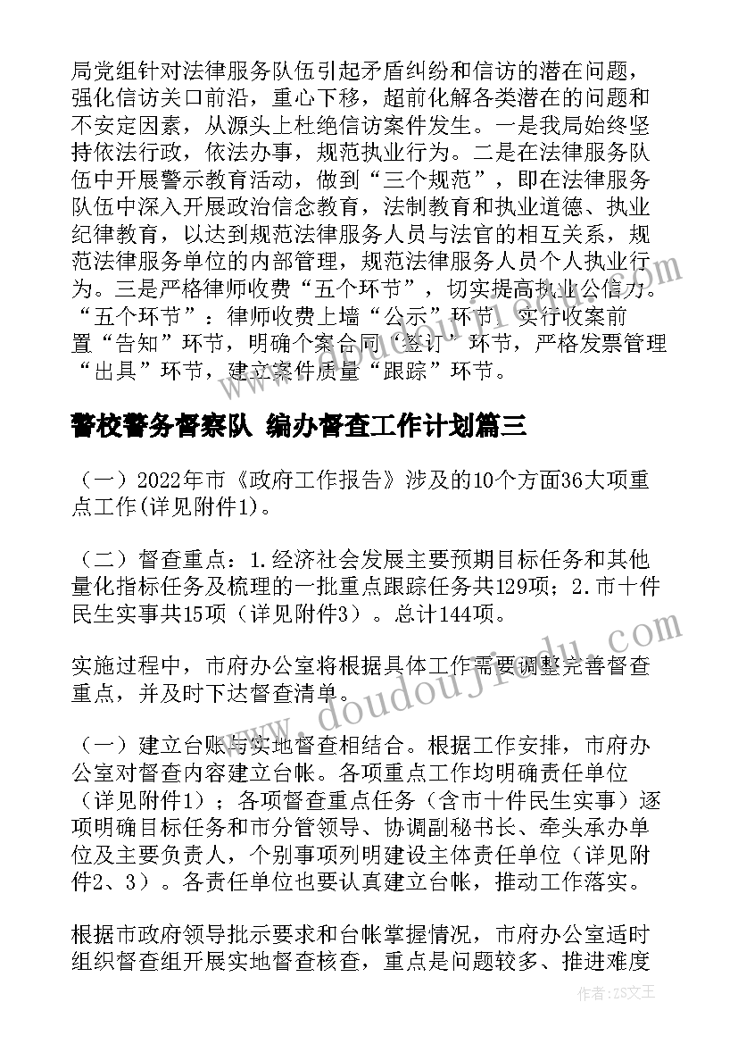 2023年警校警务督察队 编办督查工作计划(大全7篇)