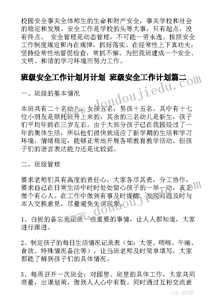 最新班级安全工作计划月计划 班级安全工作计划(优质10篇)