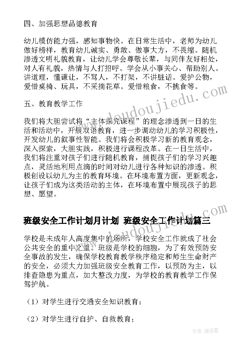 最新班级安全工作计划月计划 班级安全工作计划(优质10篇)