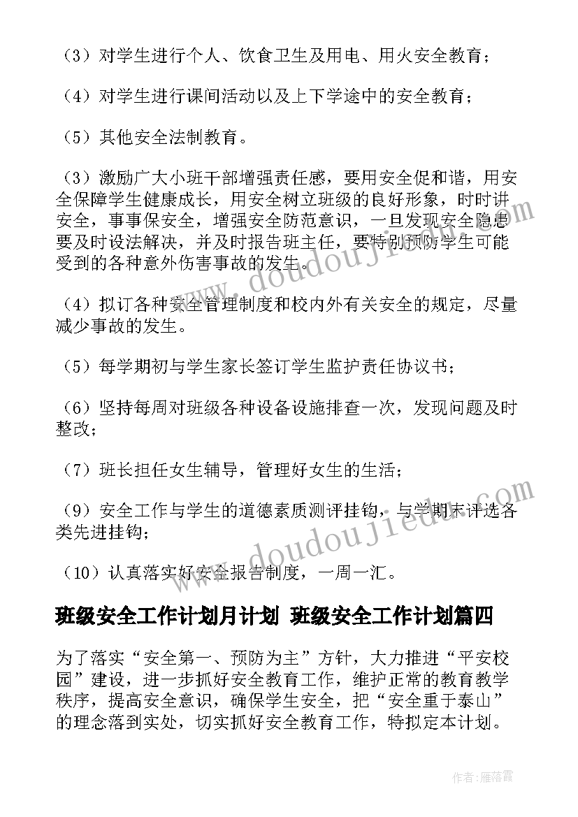 最新班级安全工作计划月计划 班级安全工作计划(优质10篇)