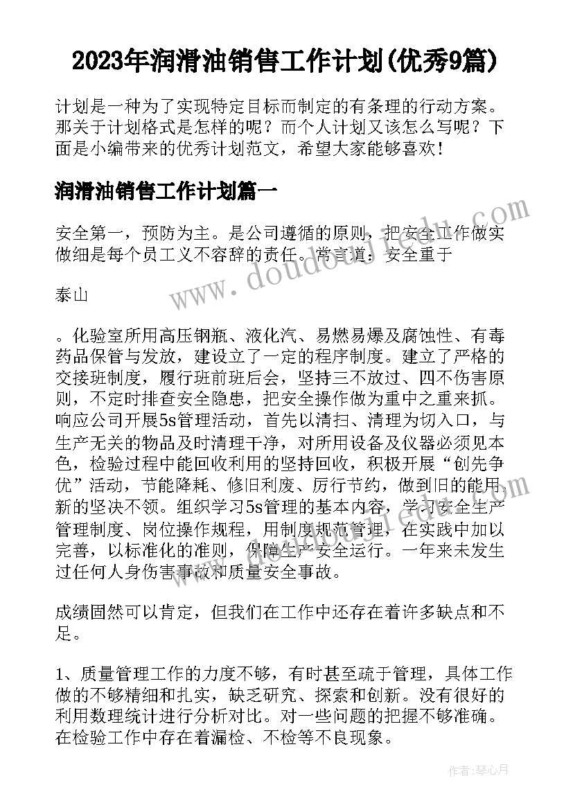 2023年润滑油销售工作计划(优秀9篇)