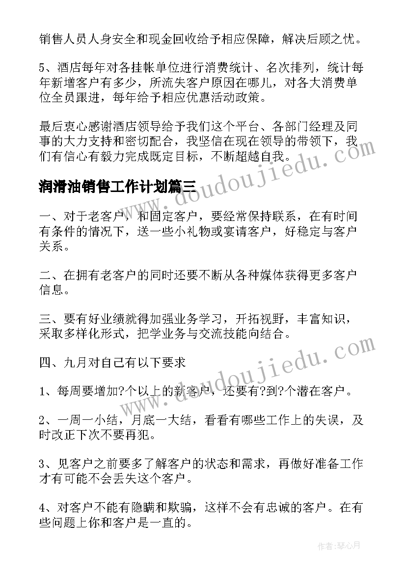 2023年润滑油销售工作计划(优秀9篇)