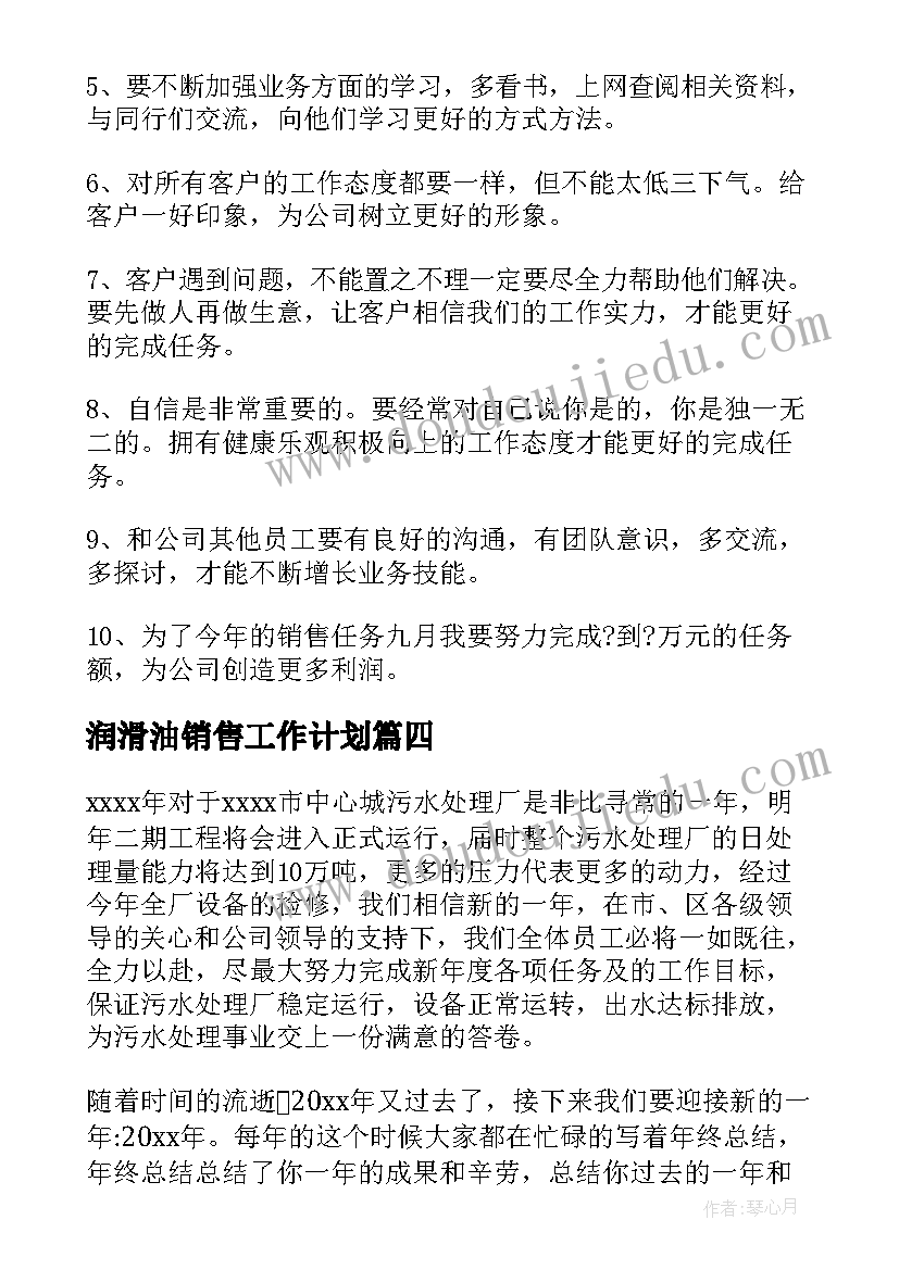 2023年润滑油销售工作计划(优秀9篇)