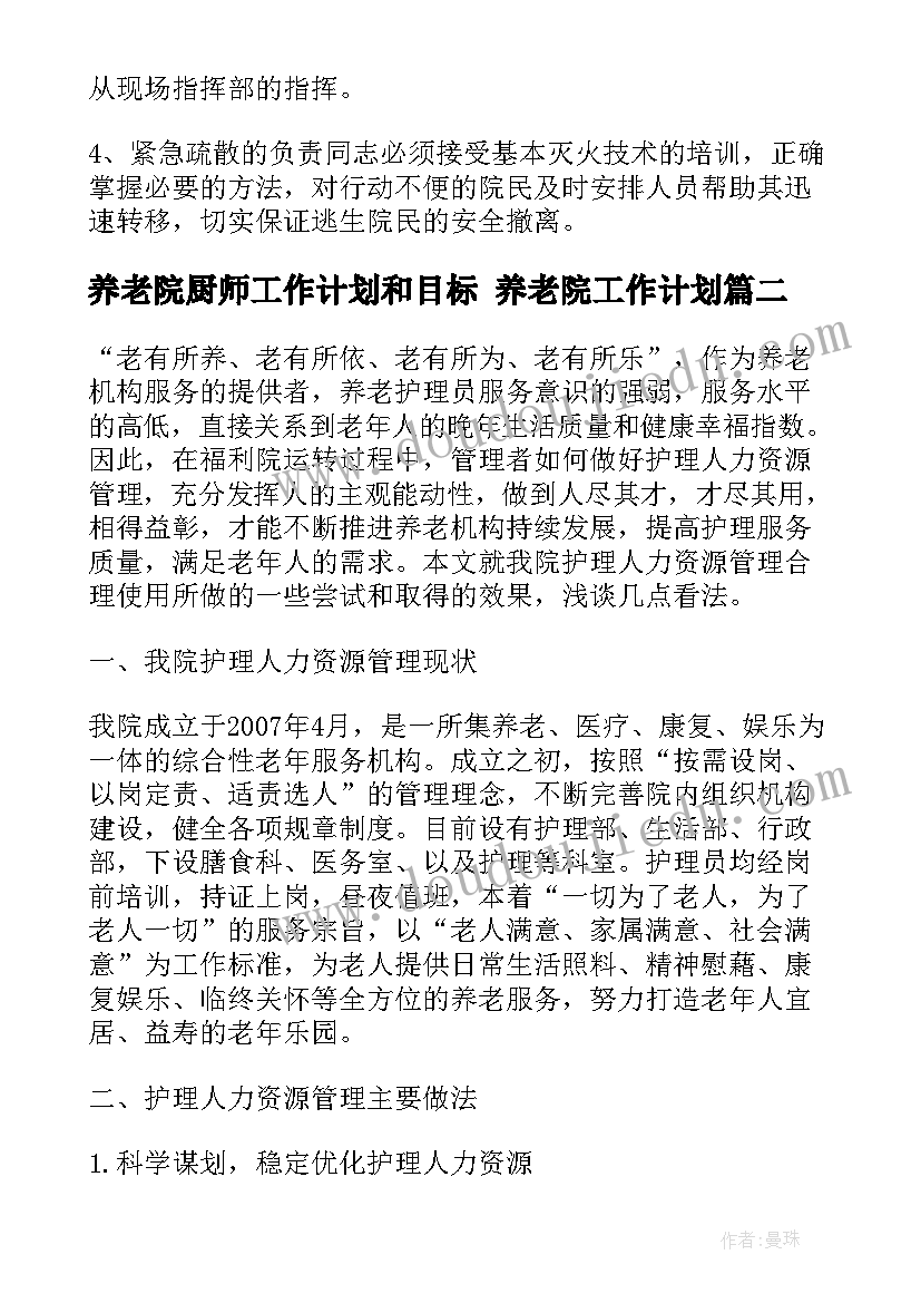 养老院厨师工作计划和目标 养老院工作计划(优秀10篇)