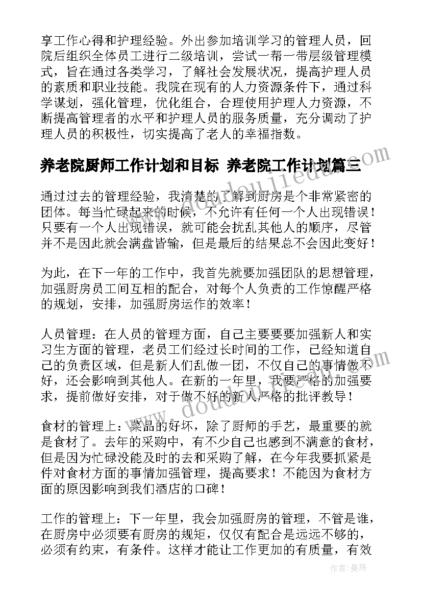 养老院厨师工作计划和目标 养老院工作计划(优秀10篇)